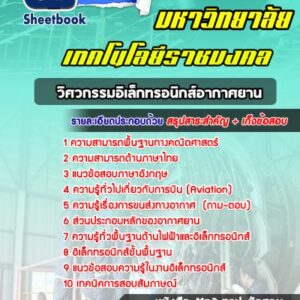 แนวข้อสอบวิศวกรรมอิเล็กทรอนิกส์อากาศยาน มหาวิทยาลัยเทคโนโลยีราชมงคล