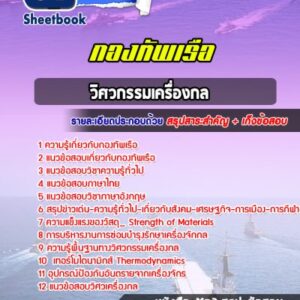 แนวข้อสอบวิศวกรรมเครื่องกล กองทัพเรือ