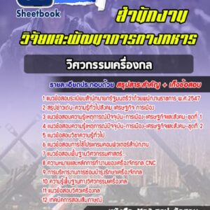 แนวข้อสอบวิศวกรรมเครื่องกล สำนักงานวิจัยและพัฒนาการทางทหาร