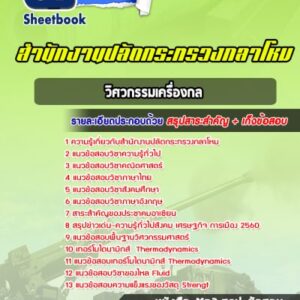 แนวข้อสอบวิศวกรรมเครื่องกล สำนักปลัดกระทรวงกลาโหม