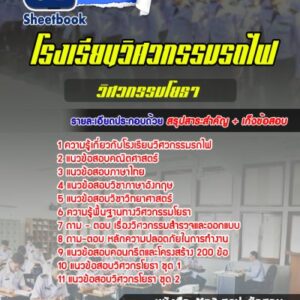 แนวข้อสอบวิศวกรรมโยธา โรงเรียนวิศวกรรมรถไฟ