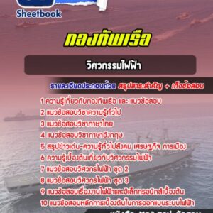 แนวข้อสอบวิศวกรรมไฟฟ้า กองทัพเรือ