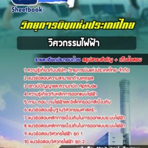 แนวข้อสอบวิศวกรรมไฟฟ้า บริษัทวิทยุการบินแห่งประเทศไทย จำกัด
