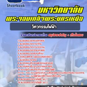 แนวข้อสอบวิศวกรรมไฟฟ้า มหาวิทยาลัยพระจอมเกล้าพระนครเหนือ