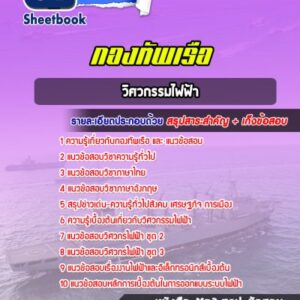 แนวข้อสอบวิศวกรรมไฟฟ้า สัญญาบัตรกองทัพเรือ