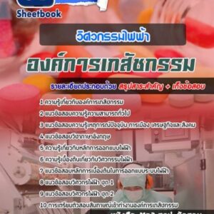 แนวข้อสอบวิศวกรรมไฟฟ้า องค์การเภสัชกรรม