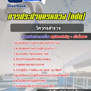 แนวข้อสอบวิศวกรสำรวจ การประปานครหลวง (กปน)