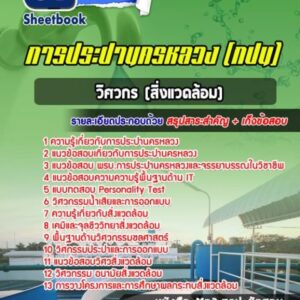 แนวข้อสอบวิศวกรสิ่งแวดล้อม การประปานครหลวง