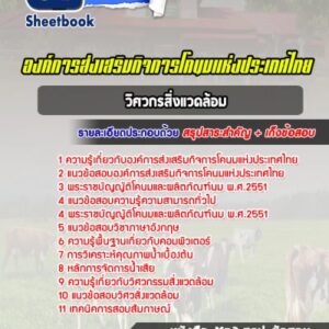 แนวข้อสอบวิศวกรสิ่งแวดล้อม องค์การส่งเสริมกิจการโคนมแห่งประเทศไทย