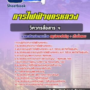 แนวข้อสอบวิศวกรสื่อสาร 4 การไฟฟ้านครหลวง (กฟน)