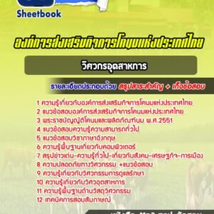 แนวข้อสอบวิศวกรอุตสาหการ องค์การส่งเสริมกิจการโคนมแห่งประเทศไทย