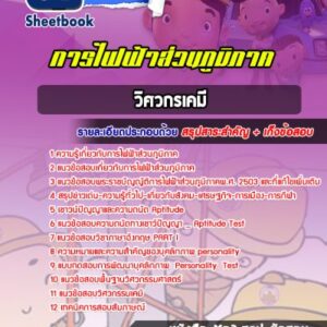 แนวข้อสอบวิศวกรเคมี การไฟฟ้าส่วนภูมิภาค