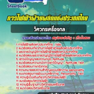 แนวข้อสอบวิศวกรเครื่องกล กฟผ.