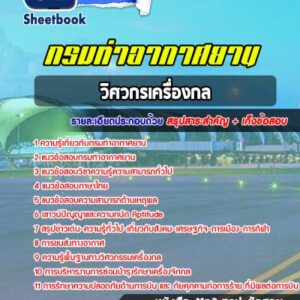 แนวข้อสอบวิศวกรเครื่องกล กรมท่าอากาศยาน