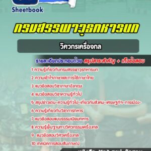 แนวข้อสอบวิศวกรเครื่องกล กรมสรรพาวุธทหารบก