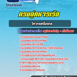 แนวข้อสอบวิศวกรเครื่องกล กรมอู่ทหารเรือ