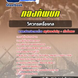 แนวข้อสอบวิศวกรเครื่องกล กองทัพบก