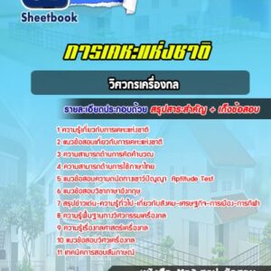 แนวข้อสอบวิศวกรเครื่องกล การเคหะแห่งชาติ