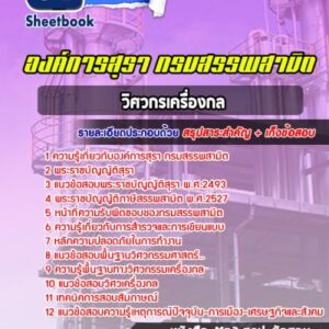 แนวข้อสอบวิศวกรเครื่องกล องค์กรสุรา