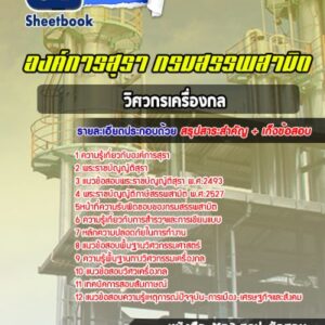 แนวข้อสอบวิศวกรเครื่องกล องค์การสุรา กรมสรรพสามิต