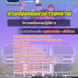 แนวข้อสอบวิศวกรเครื่องกลปฏิบัติการ กรมสนับสนุนบริการสุขภาพ
