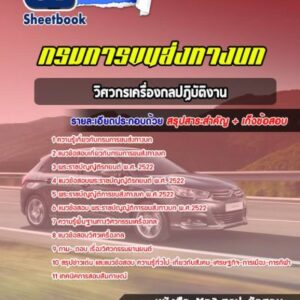 แนวข้อสอบวิศวกรเครื่องกลปฏิบัติงาน กรมการขนส่งทางบก