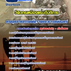 แนวข้อสอบวิศวกรเหมืองแร่ปฏิบัติการ กรมอุตสาหกรรมพื้นฐานและการเหมืองแร่