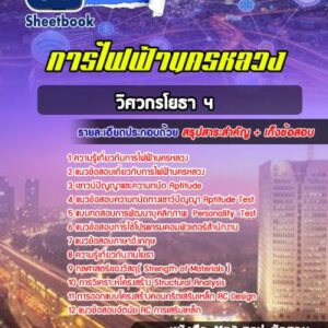 แนวข้อสอบวิศวกรโยธา 4 การไฟฟ้านครหลวง (กฟน)