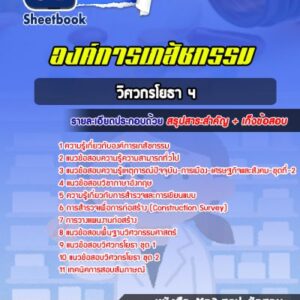 แนวข้อสอบวิศวกรโยธา 4 องค์การเภสัชกรรม