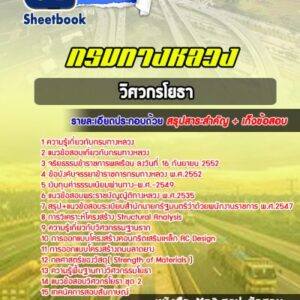 แนวข้อสอบวิศวกรโยธา กรมทางหลวง