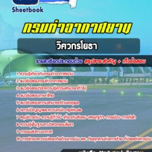 แนวข้อสอบวิศวกรโยธา กรมท่าอากาศยาน