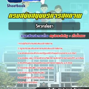 แนวข้อสอบวิศวกรโยธา กรมสนับสนุนบริการสุขภาพ