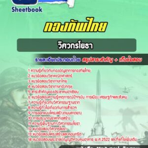 แนวข้อสอบวิศวกรโยธา กองทัพไทย