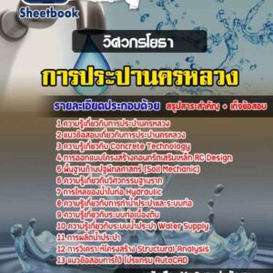 แนวข้อสอบวิศวกรโยธา การประปานครหลวง