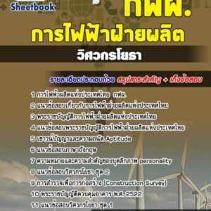 แนวข้อสอบวิศวกรโยธา การไฟฟ้าฝ่ายผลิตแห่งประเทศไทย