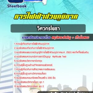แนวข้อสอบวิศวกรโยธา การไฟฟ้าส่วนภูมิภาค (กฟภ)
