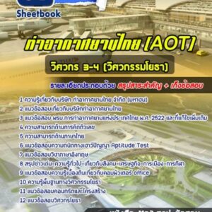 แนวข้อสอบวิศวกรโยธา บริษัท ท่าอากาศยานไทย จำกัด (มหาชน) AOT