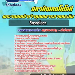แนวข้อสอบวิศวกรโยธา สถาบันเทคโนโลยีพระจอมเกล้าเจ้าคุณทหารลาดกระบัง