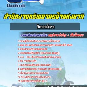 แนวข้อสอบวิศวกรโยธา สำนักงานทรัพยากรน้ำแห่งชาติ