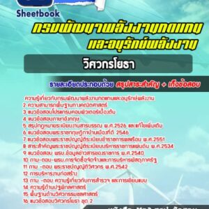 แนวข้อสอบวิศวกรโยธาปฏิบัติการ กรมพัฒนาพลังงานทดแทนและอนุรักษ์พลังงาน