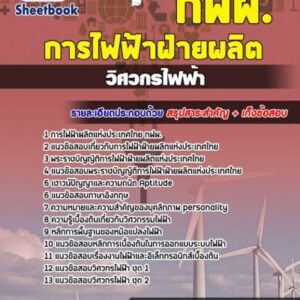 แนวข้อสอบวิศวกรไฟฟ้า กฟผ