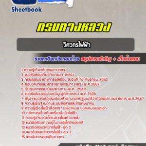 แนวข้อสอบวิศวกรไฟฟ้า กรมทางหลวง