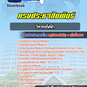 แนวข้อสอบวิศวกรไฟฟ้า กรมประชาสัมพันธ์
