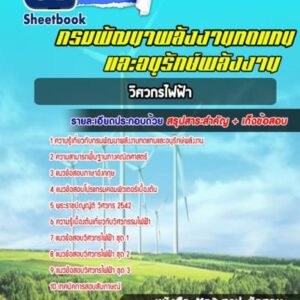 แนวข้อสอบวิศวกรไฟฟ้า กรมพัฒนาพลังงานทดแทนและอนุรักษ์พลังงาน