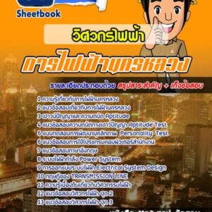 แนวข้อสอบวิศวกรไฟฟ้า การไฟฟ้านครหลวง