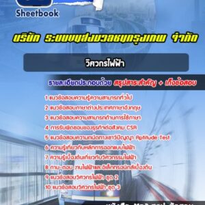 แนวข้อสอบวิศวกรไฟฟ้า บริษัท ระบบขนส่งมวลชนกรุงเทพ จำกัด BTS