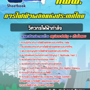 แนวข้อสอบวิศวกรไฟฟ้ากำลัง การไฟฟ้าผลิตแห่งประเทศไทย กฟผ.