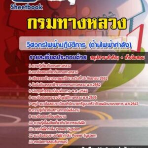 แนวข้อสอบวิศวกรไฟฟ้าปฏิบัติการ (ด้านไฟฟ้ากำลัง) กรมทางหลวง