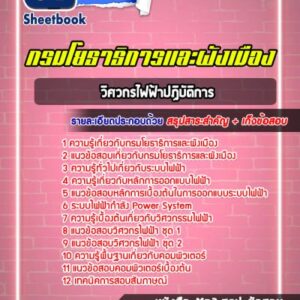 แนวข้อสอบวิศวกรไฟฟ้าปฏิบัติการ กรมโยธาธิการและผังเมือง