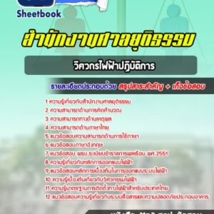 แนวข้อสอบวิศวกรไฟฟ้าปฏิบัติการ สำนักงานศาลยุติธรรม
